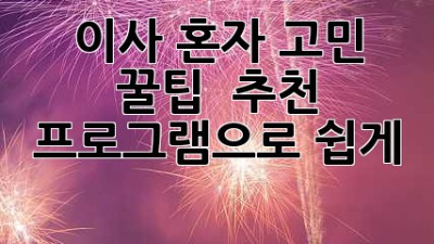 🎁 이사, 혼자 고민? 꿀팁 & 추천 프로그램으로 쉽게! 🚚💨
