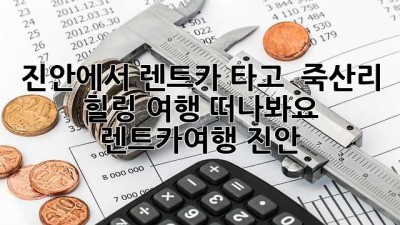 진안에서 렌트카 타고 🚗💨 죽산리 힐링 여행 떠나봐요! #렌트카여행 #진안