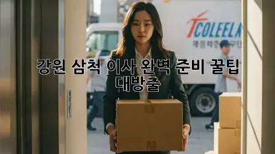 🏡 강원 삼척 이사, 완벽 준비 꿀팁 대방출! 🚚