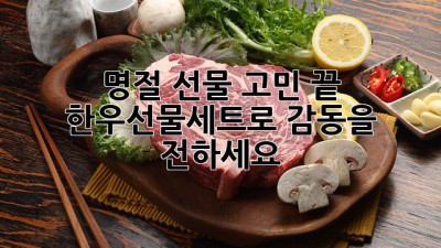 🎉 명절 선물, 고민 끝! 한우선물세트로 감동을 전하세요 🎁