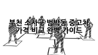 부천 소사구 범박동 중고차 가격 비교 완벽 가이드