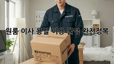 원룸 이사, 용달 이용 꿀팁 완전정복!