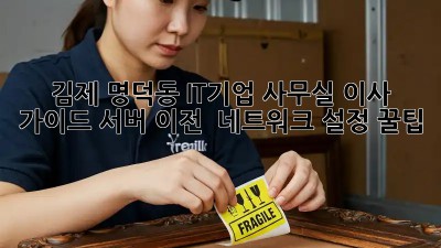 김제 명덕동 IT기업 사무실 이사 가이드: 서버 이전 & 네트워크 설정 꿀팁! ✨